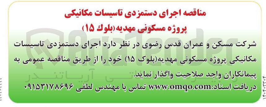 تصویر کوچک آگهی اجرای دستمزدی تاسیسات مکانیکی پروژه مسکونی مهدیه (بلوک ۱۵)