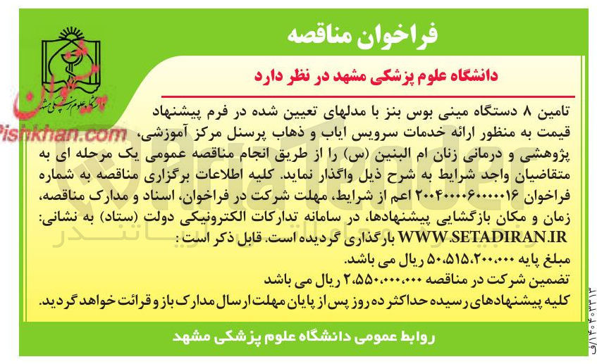 تصویر کوچک آگهی تامین ۸ دستگاه مینی بوس بنز به منظور ارائه خدمات سرویس ایاب و ذهاب پرسنل مرکز آموزشی پژوهشی و درمانی زنان ام البنین ( س ) 