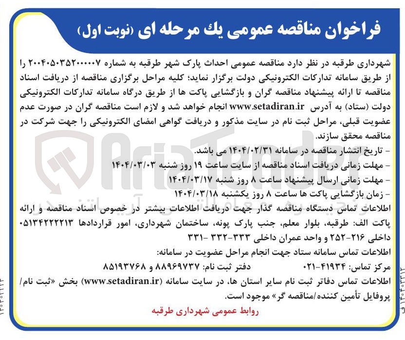 تصویر کوچک آگهی  احداث پارک شهر