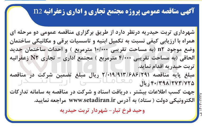 تصویر کوچک آگهی  تکمیل ابنیه و تاسسیات برقی و مکانیکی ساختمان وضع موجود ۱۲ به مساحت تقریبی ۱۰/۰۰۰ متر مربع ) و احداث ساختمان جدید الحاقی به مساحت تقریبی ۴/۰۰۰ متر مربع ( مجتمع اداری - تجاری N۲ زعفرانیه 