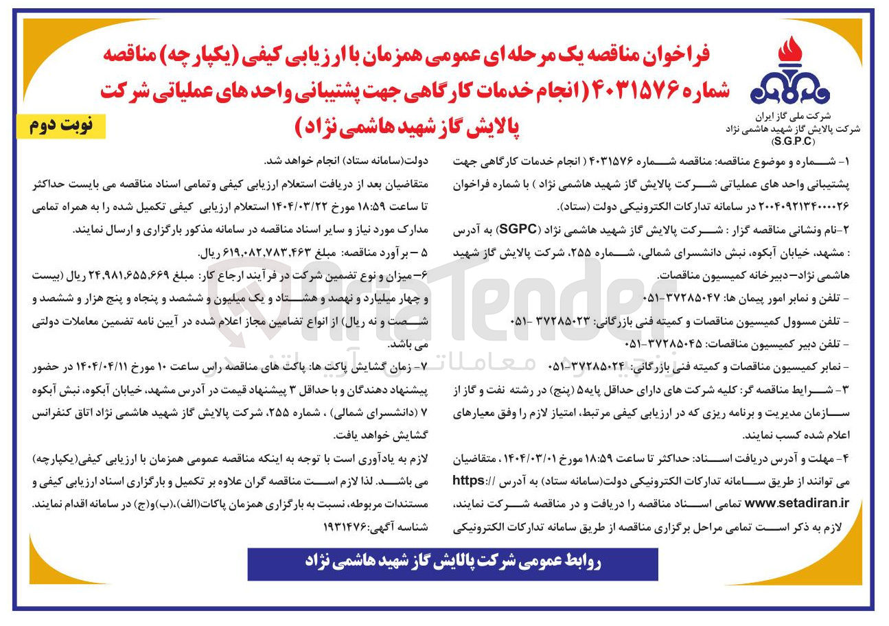 تصویر کوچک آگهی  انجام خدمات کارگاهی جهت پشتیبانی واحدهای عملیاتی شرکت پالایش