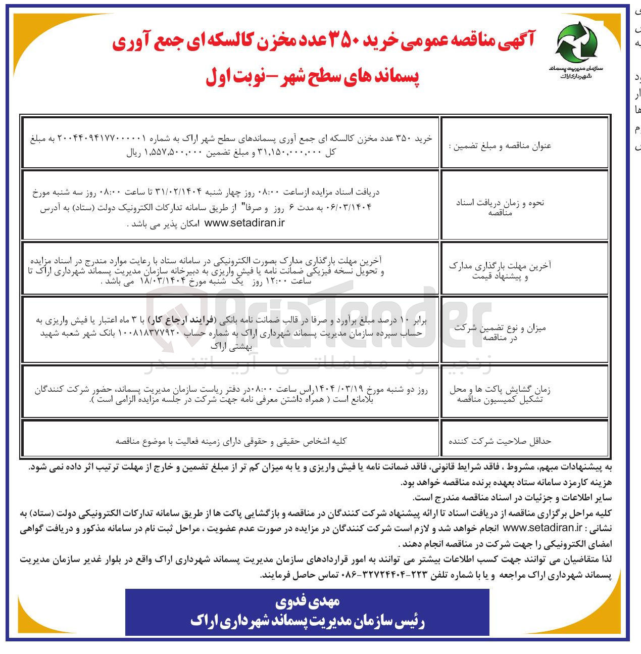 تصویر کوچک آگهی خرید ۳۵۰ عدد مخزن کالسکه ای جمع آوری پسماندها
