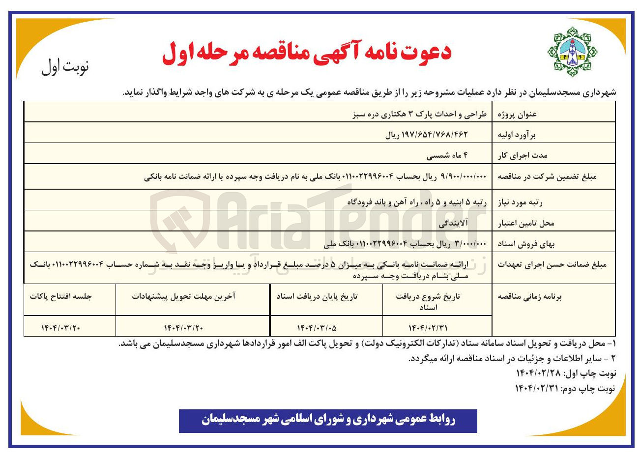 تصویر کوچک آگهی طراحی و احداث پارک 3 هکتاری