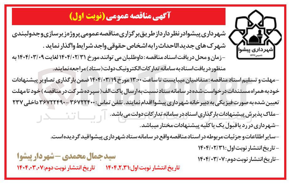 تصویر کوچک آگهی زیرسازی و جدولبندی شهرک 