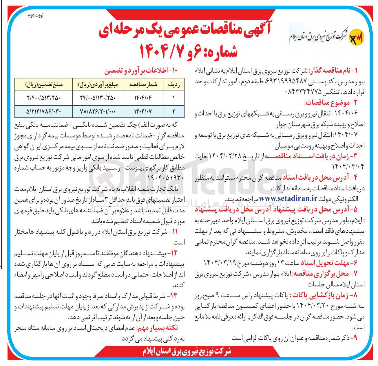 تصویر کوچک آگهی  انتقال نیرو و برق رسانی به شبکه های توزیع برق با توسعه و احداث و اصلاح و بهینه