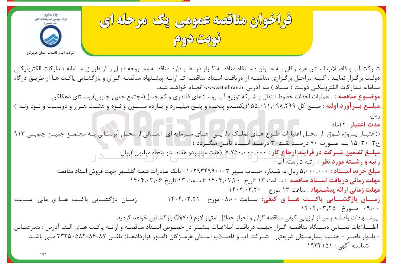 تصویر کوچک آگهی عملیات احداث خطوط انتقال و شبکه توزیع آب