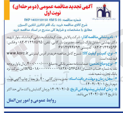 تصویر کوچک آگهی  خرید یک قلم آنالایزر انلاین اکسیژن 