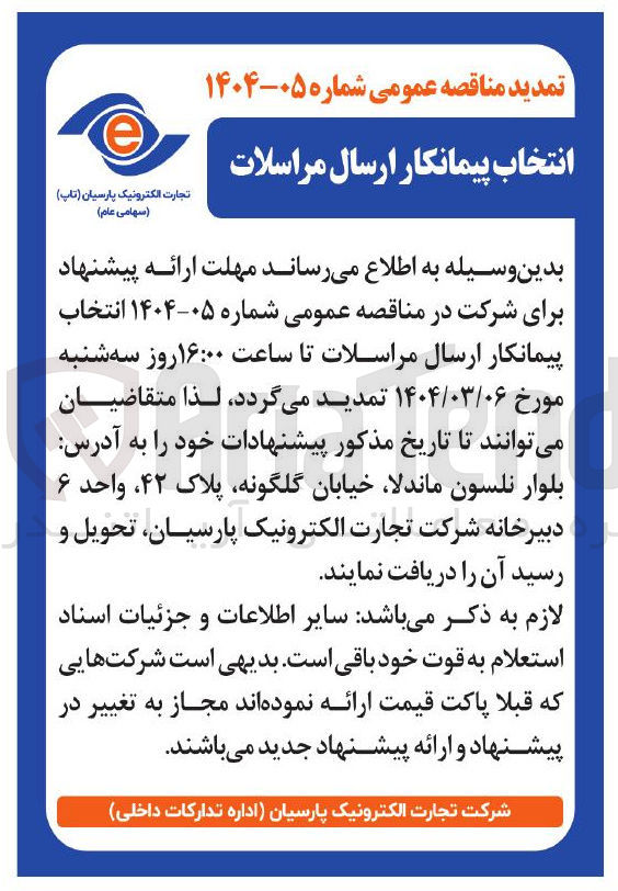تصویر کوچک آگهی انتخاب پیمانکار ارسال مراسلات 