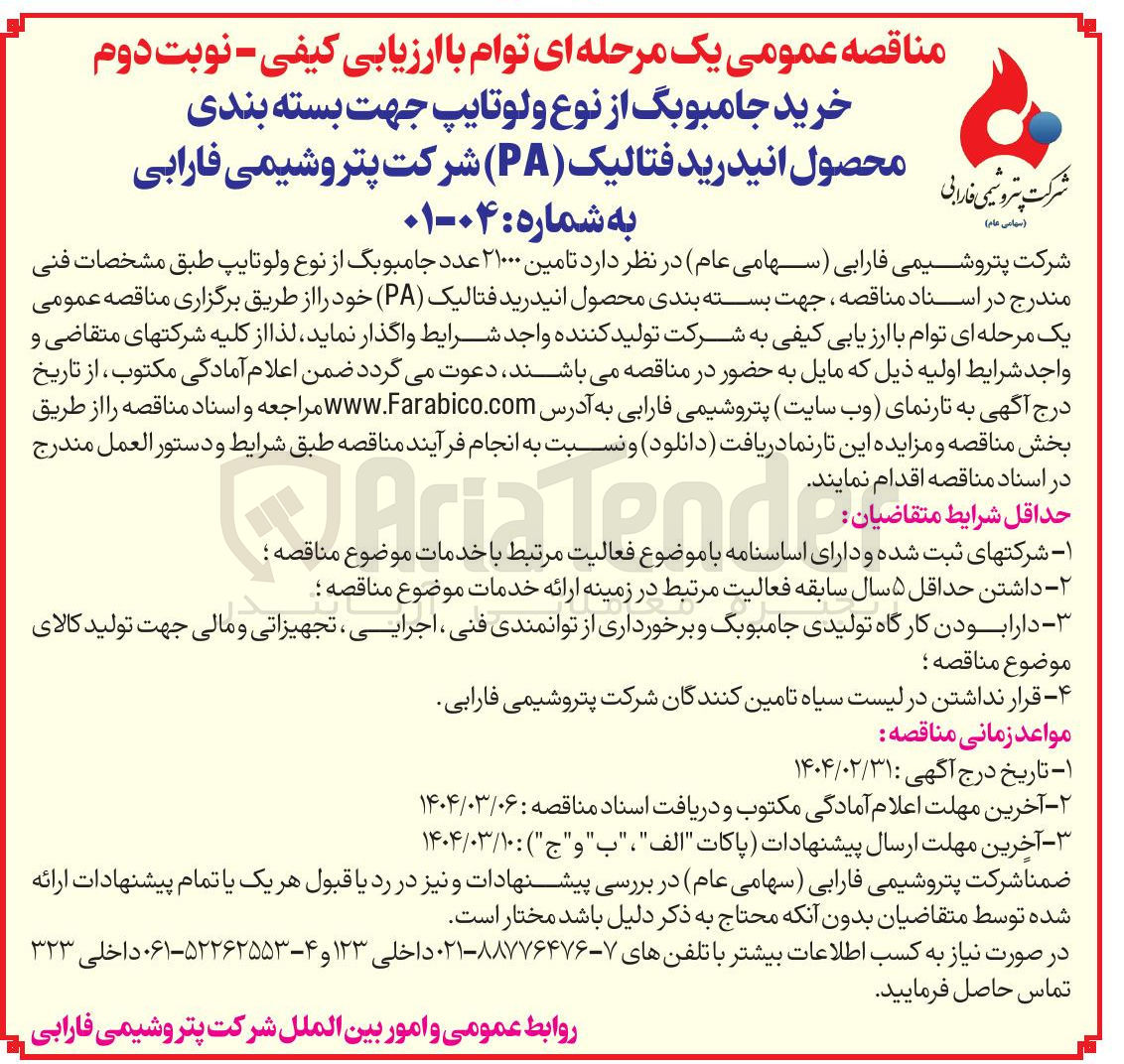 تصویر کوچک آگهی تامین ۲۱۰۰۰ عدد جامبوبگ از نوع ولو تایپ 