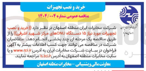 تصویر کوچک آگهی خرید و نصب تجهیزات مورد ورد نیاز ۱۵ دستگاه ONU 
