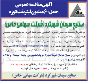 تصویر کوچک آگهی حمل حدود ۶۰ میلیون لیتر نفت کوره 