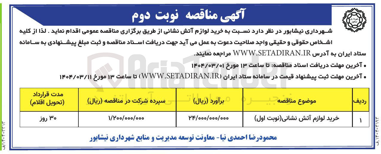 تصویر کوچک آگهی خرید لوازم آتش نشانی