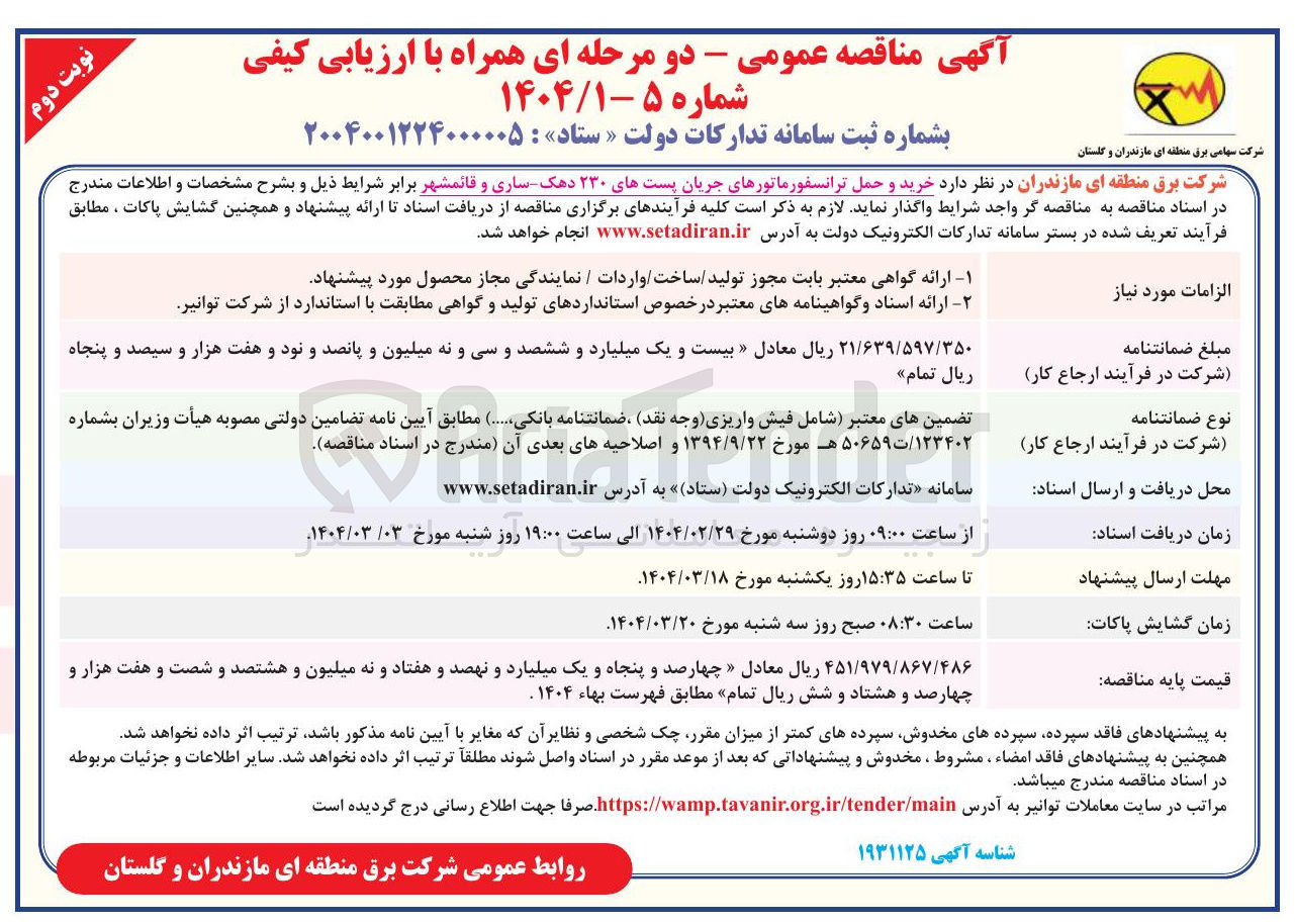 تصویر کوچک آگهی خرید و حمل ترانسفورماتورهای جریان پستهای ۲۳۰ دهک