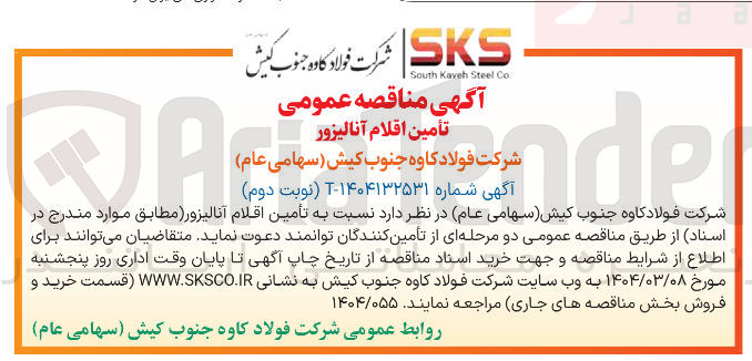 تصویر کوچک آگهی تأمین اقلام آنالیزور
