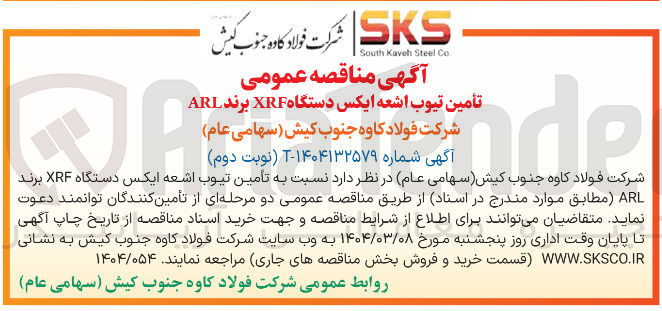 تصویر کوچک آگهی تأمین تیوب اشعه ایکس دستگاه XRF برند ARL 