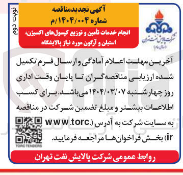 تصویر کوچک آگهی خدمات تأمین و توزیع کپسولهای اکسیژن استیلن و آرگون