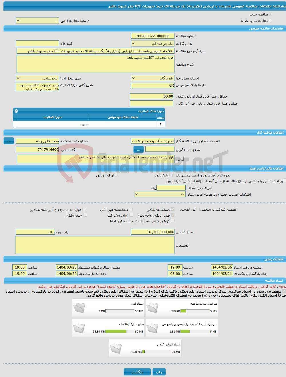 تصویر کوچک آگهی مناقصه عمومی همزمان با ارزیابی (یکپارچه) یک مرحله ای خرید تجهیزات ICT بندر شهید باهنر