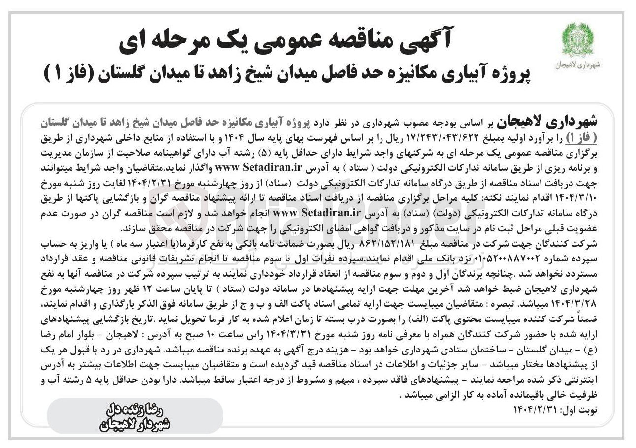 تصویر کوچک آگهی  پروژه آبیاری مکانیزه 
