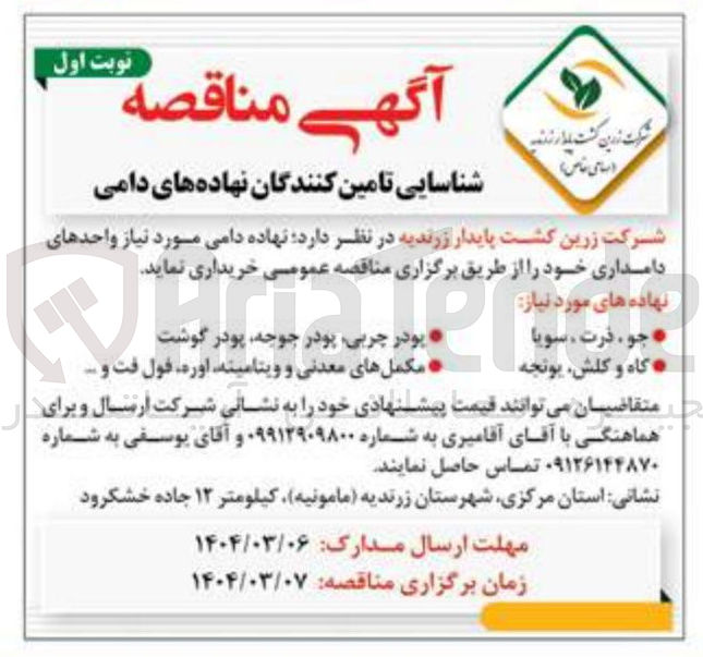 تصویر کوچک آگهی نهاده های مورد نیاز 
جو ذرت ، سویا 
گاه و کلش یونجه 
پودر چربی پودر جوجه پودر گوشت 
مکملهای معدنی و ویتامینه اوره فول فت و ..