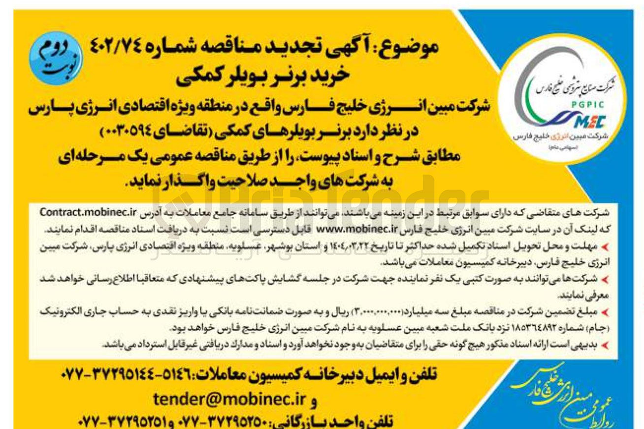 تصویر کوچک آگهی خرید برنر بویلر کمکی 