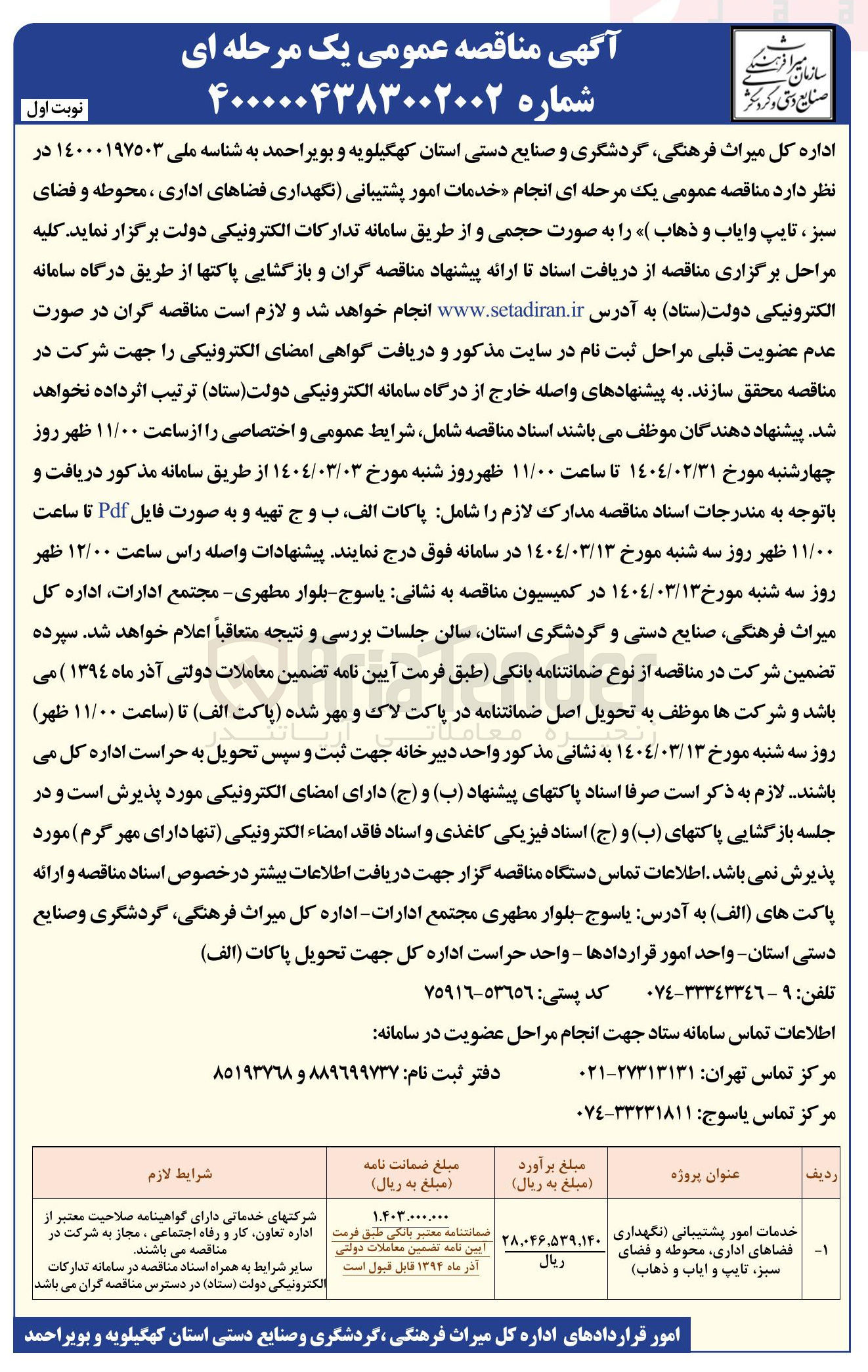 تصویر کوچک آگهی خدمات امور پشتیبانی نگهداری فضاهای اداری ، محوطه و فضای سبز تایپ و ایاب و ذهاب