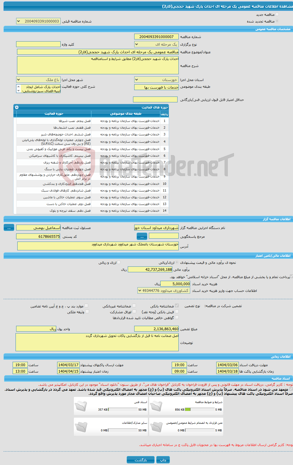 تصویر کوچک آگهی مناقصه عمومی یک مرحله ای احداث پارک شهید حججی(فاز2)