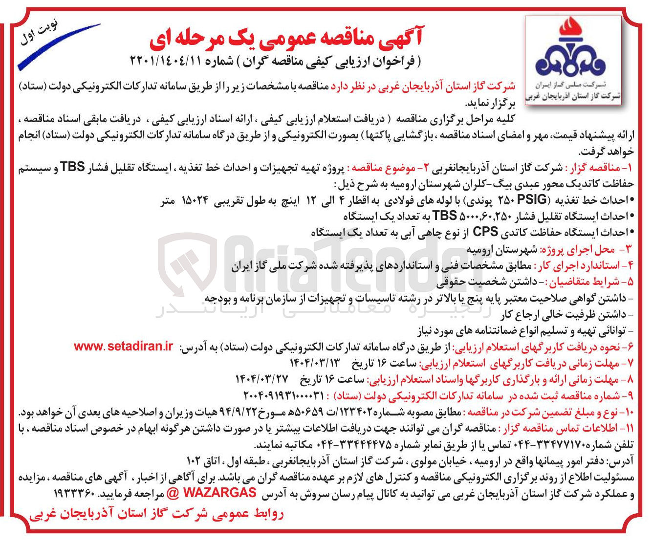 تصویر کوچک آگهی پروژه تهیه تجهیزات و احداث خط تغذیه ، ایستگاه تقلیل فشار TBS و سیستم 
حفاظت کاتدیک 