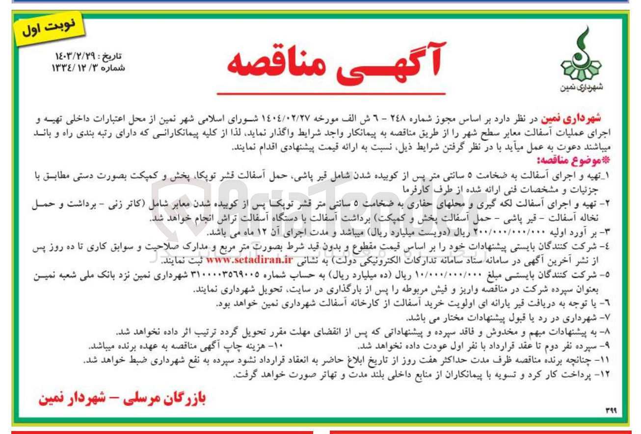 تصویر کوچک آگهی  تهیه و اجرای آسفالت به ضخامت ۵ سانتی متر پس از کوبیده شدن شامل قیر پاشی حمل آسفالت قشر توپکا پخش و کمپکت بصورت دستی 