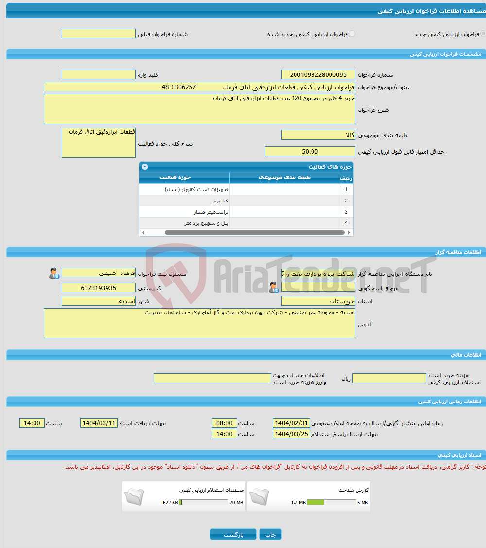 تصویر کوچک آگهی فراخوان ارزیابی کیفی قطعات ابزاردقیق اتاق فرمان 0306257-48