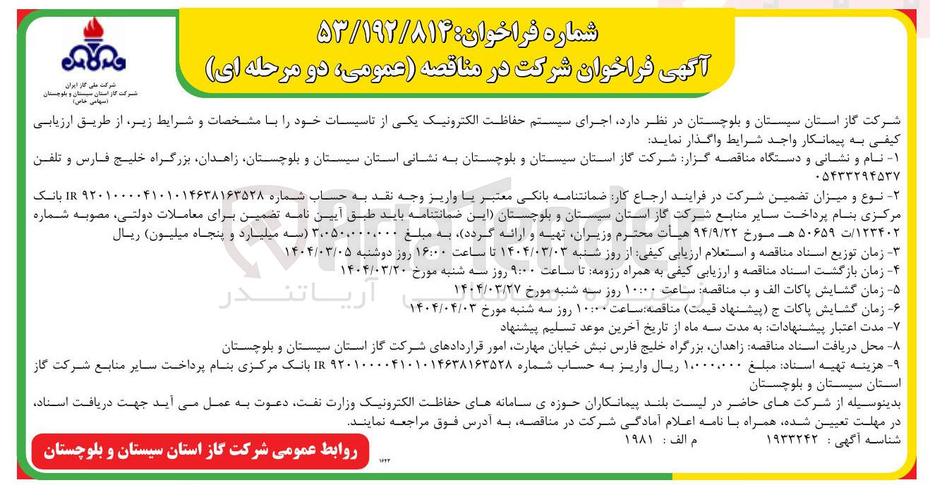 تصویر کوچک آگهی اجرای سیستم حفاظت الکترونیک