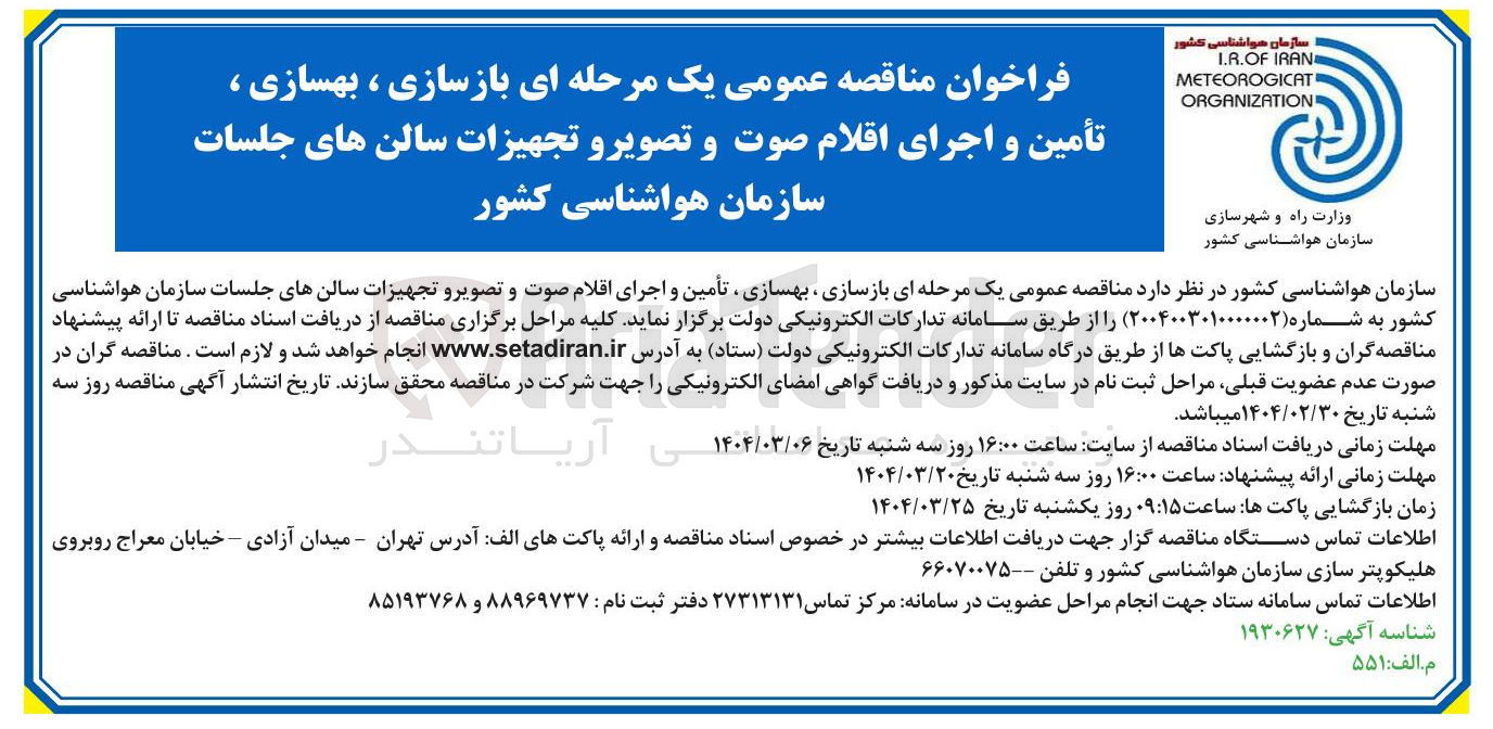 تصویر کوچک آگهی بازسازی ، بهسازی ، تأمین و اجرای اقلام صوت و تصویر و تجهیزات سالن