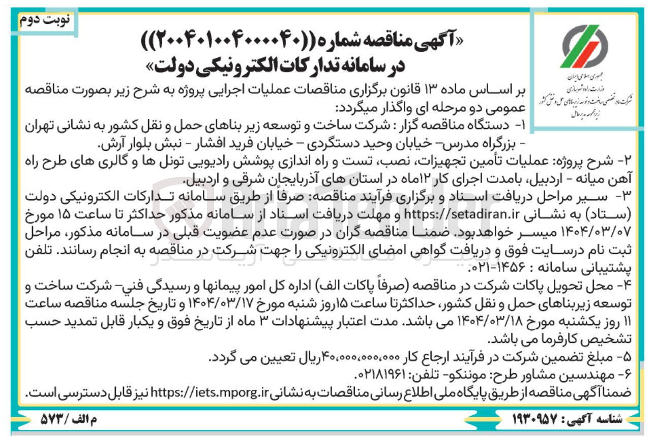 تصویر کوچک آگهی تأمین تجهیزات نصب تست و راه اندازی پوشش رادیویی تونلها و گالری های طرح راه آهن