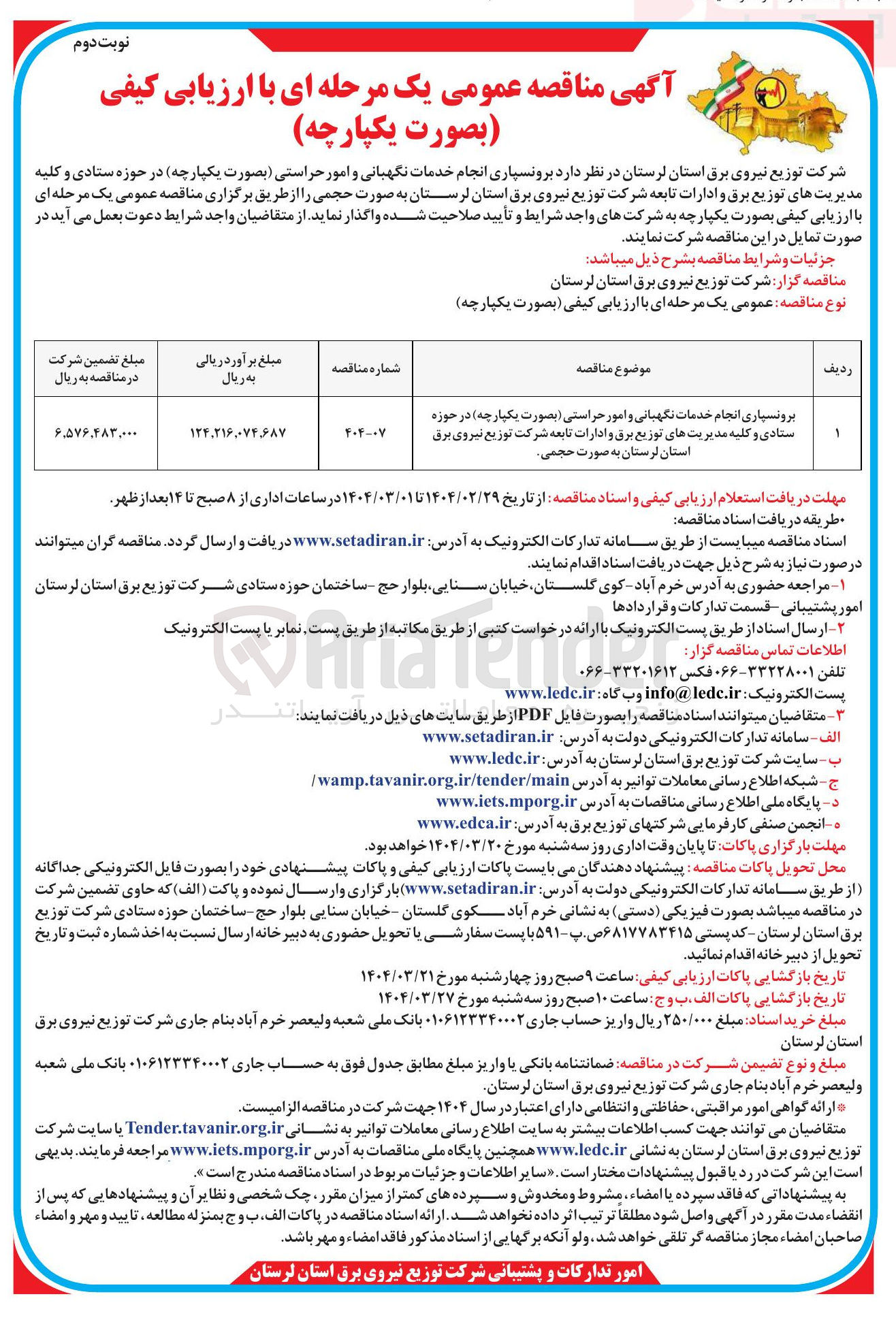 تصویر کوچک آگهی برونسپاری انجام خدمات نگهبانی و امور حراستی 