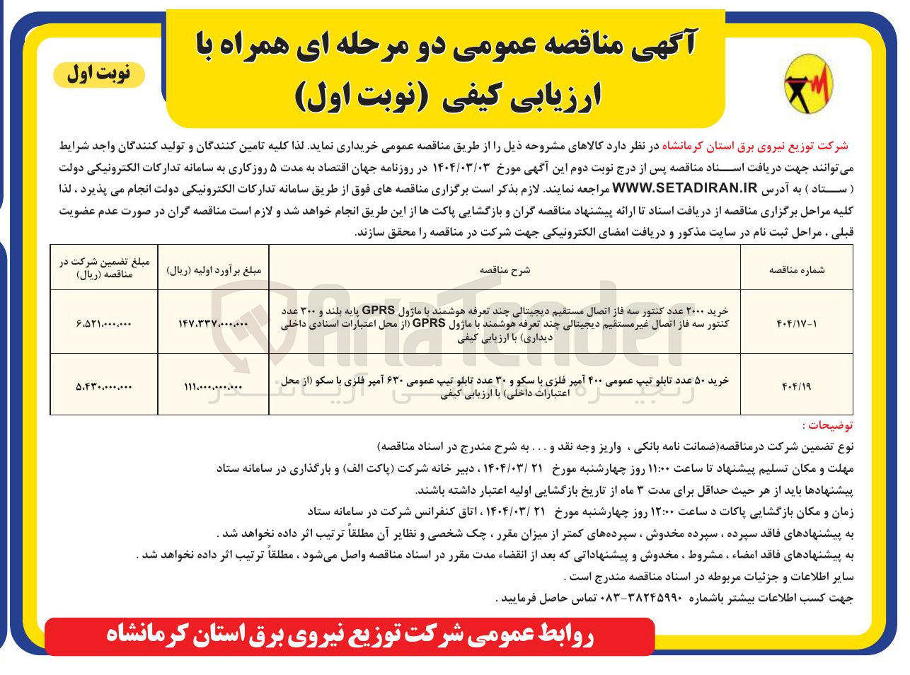 تصویر کوچک آگهی خرید ۲۰۰۰ عدد کنتور سه فاز اتصال مستقیم دیجیتالی چند تعرفه هوشمند با ماژول GPRS پایه بلند و ۳۰۰ عدد کنتور سه فاز اتصال غیر مستقیم دیجیتالی چند تعرفه هوشمند با ماژول GPRS از محل اعتبارات استادی داخلی دیداری با ارزیابی کیفی 
