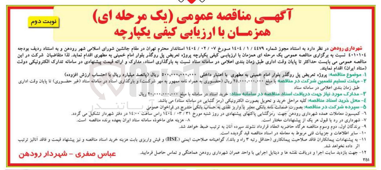 تصویر کوچک آگهی  پروژه تعریض پل روگذر بلوار