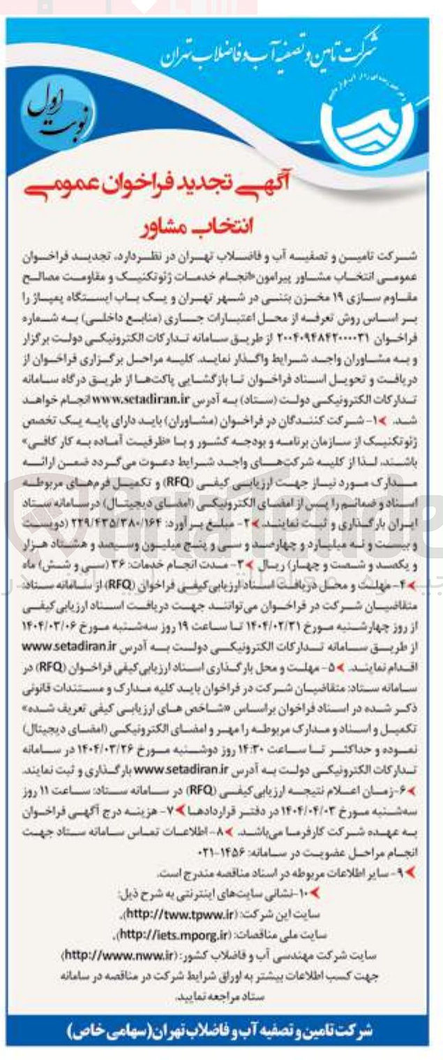 تصویر کوچک آگهی  انتخاب مشاور پیرامون انجام خدمات ژئوتکنیک و مقاومت مصالح مقاوم سازی ۱۹ مخزن بتنی