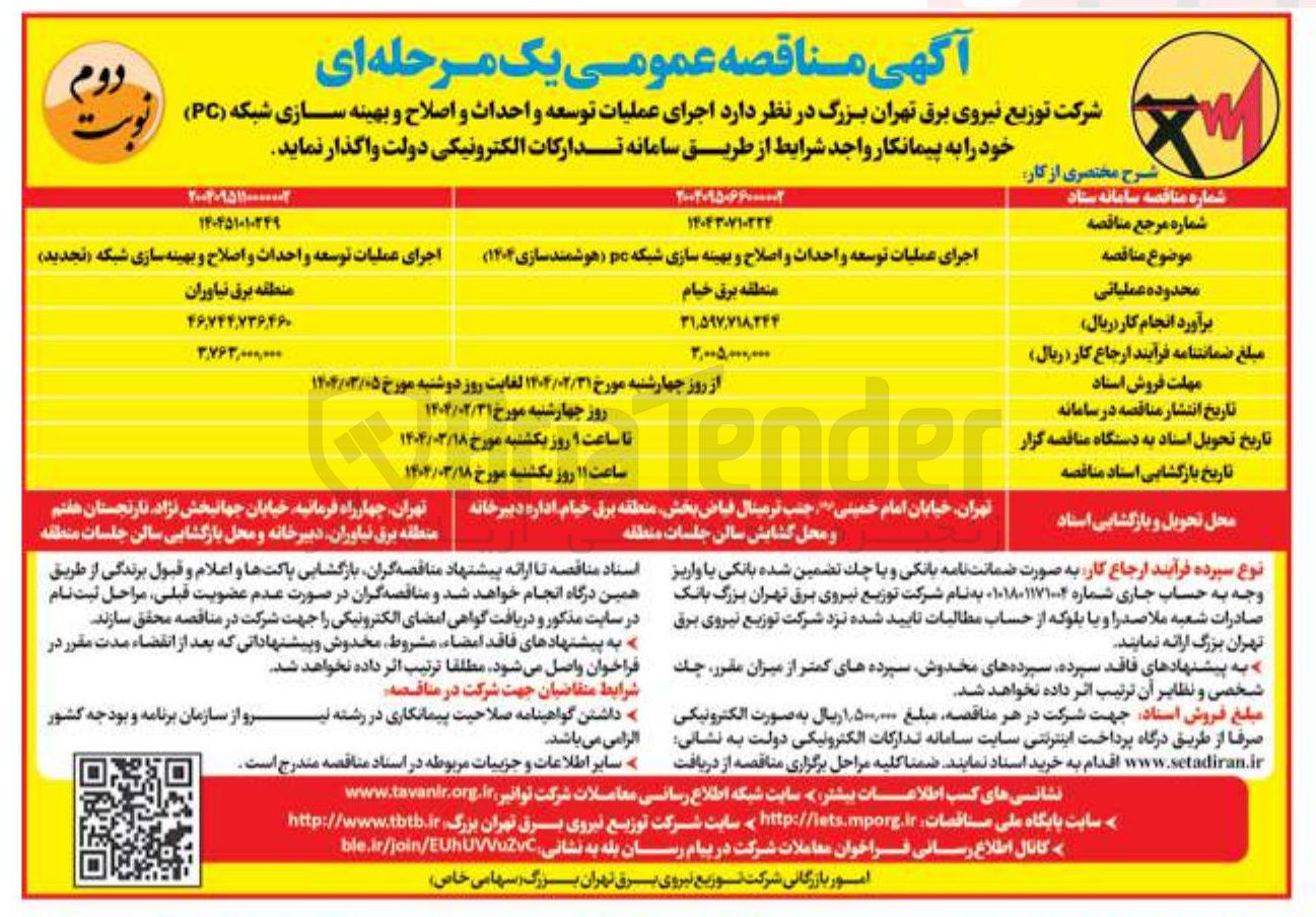 تصویر کوچک آگهی  عملیات توسعه و احداث و اصلاح و بهینه سازی شبکه ( PC ) 