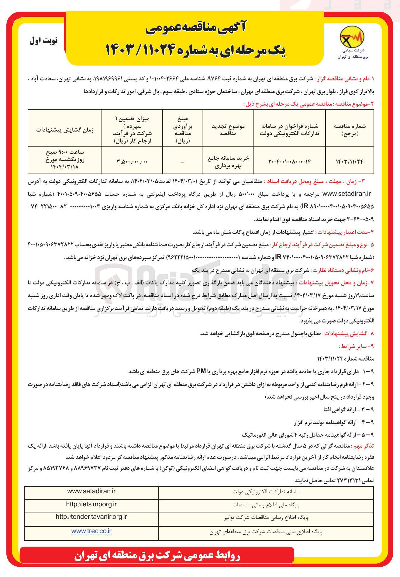 تصویر کوچک آگهی خرید سامانه جامع بهره برداری 
