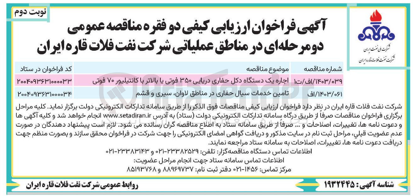 تصویر کوچک آگهی اجاره یک دستگاه دکل حفاری دریایی ۳۵۰ فوتی یا بالاتر با کانتیلیور ۷۰ فوتی