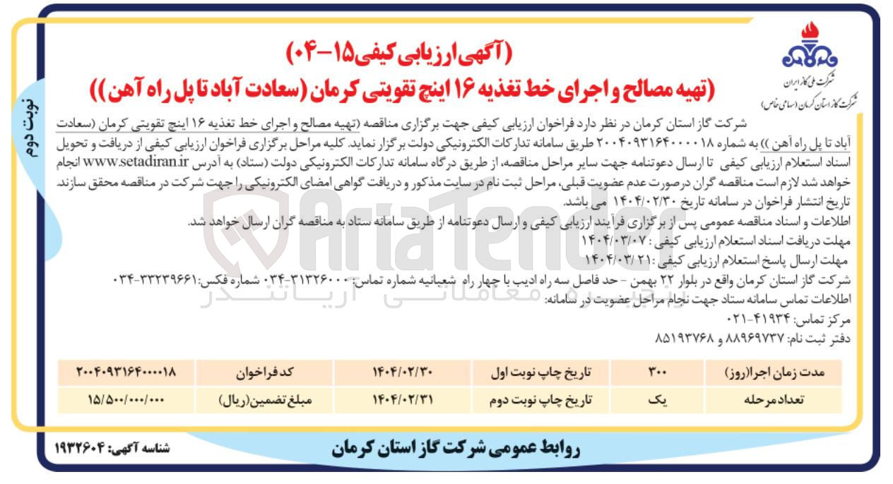 تصویر کوچک آگهی  تهیه مصالح و اجرای خط تغذیه ۱۶ اینچ تقویتی