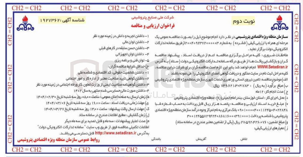 تصویر کوچک آگهی  تامین نیروی انسانی و راهبری خدمات شهری