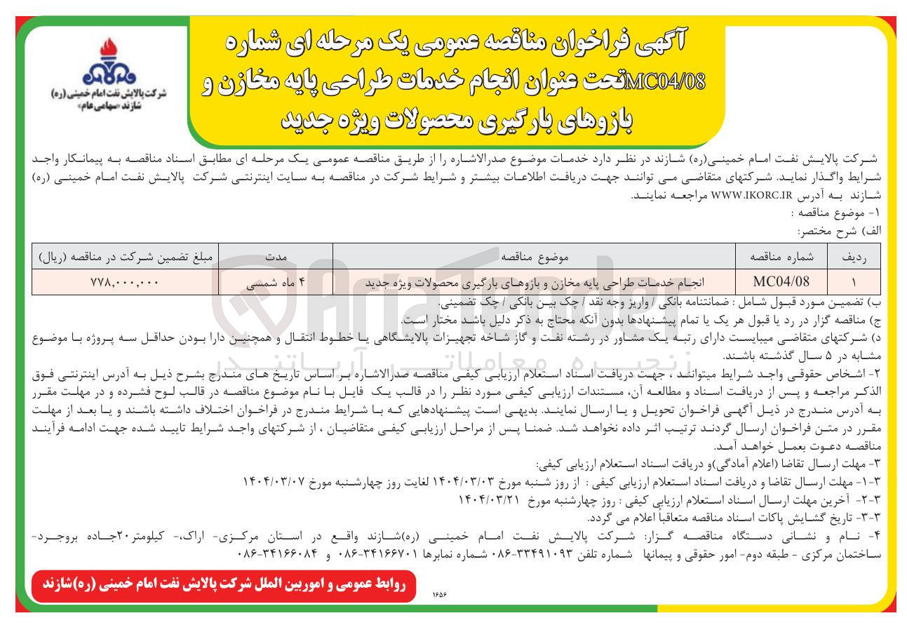 تصویر کوچک آگهی انجام خدمات طراحی پایه مخازن و بازوهای بارگیری محصولات ویژه جدید 