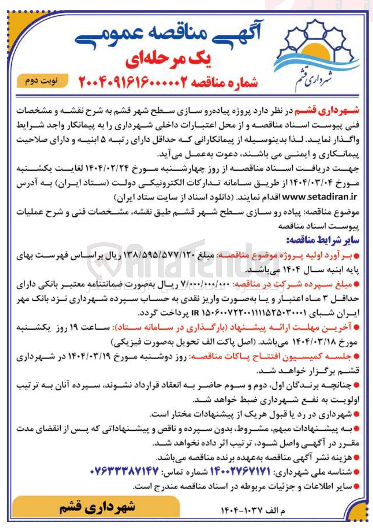تصویر کوچک آگهی پیاده رو سازی سطح شهر 