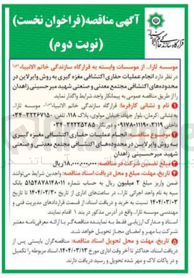 تصویر کوچک آگهی انجام عملیات حفاری اکتشافی مغزه گیری به روش و ایرلاین