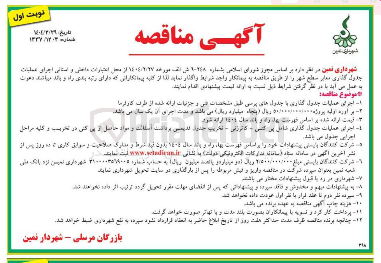 تصویر کوچک آگهی اجرای عملیات جدول گذاری با جدولهای پرسی