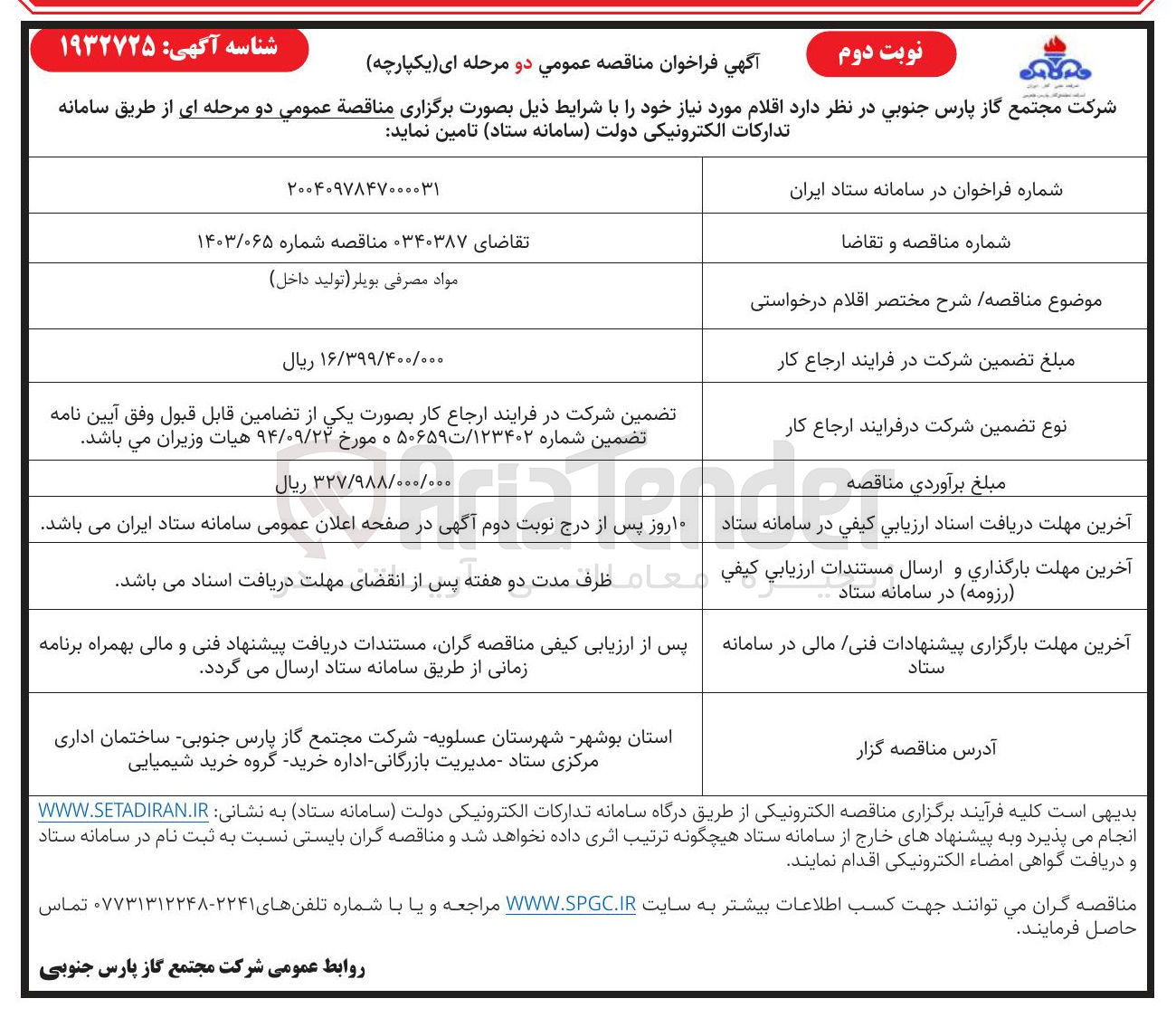 تصویر کوچک آگهی تامین مواد مصرفی بویلر تولید داخل 
