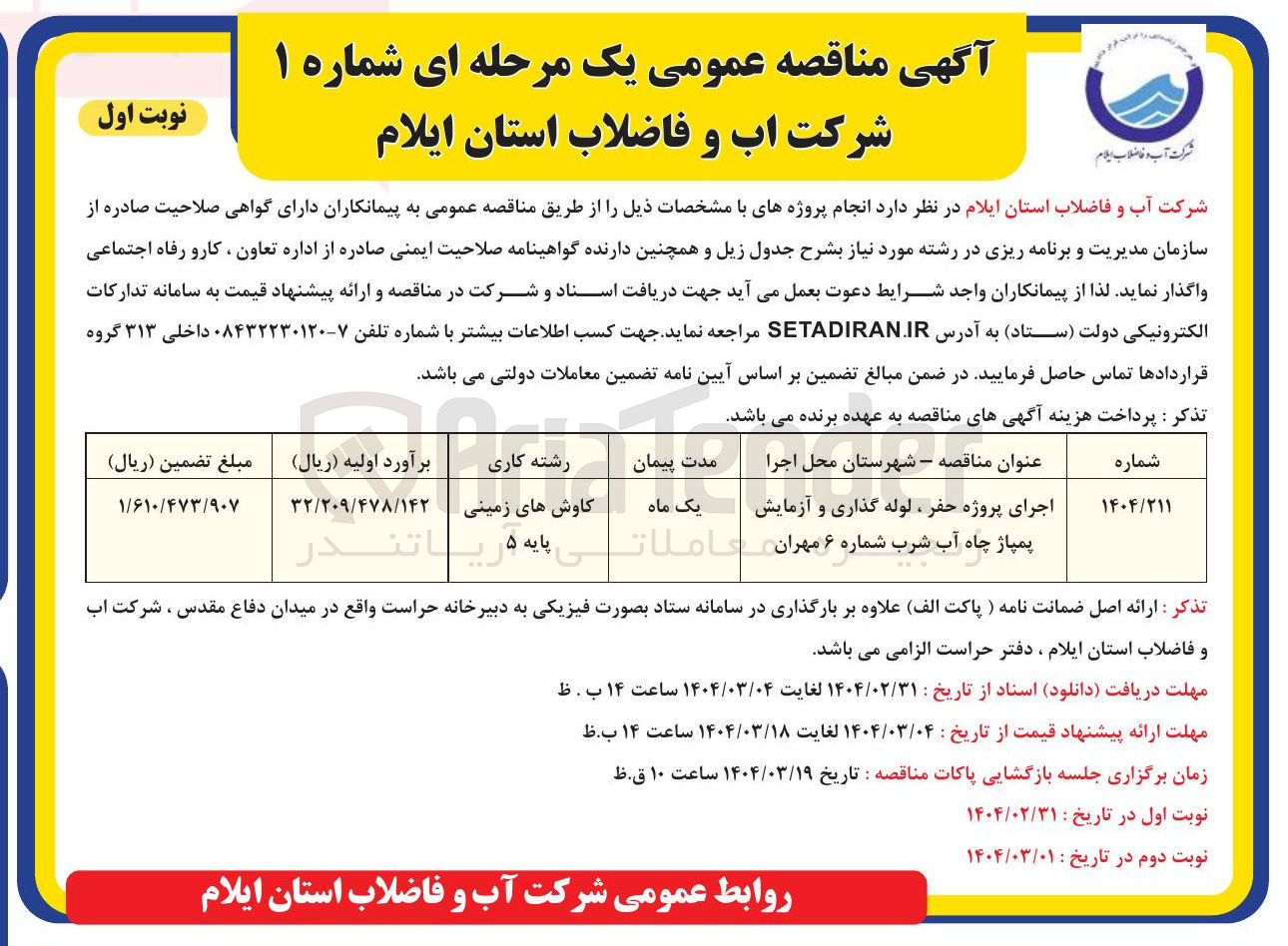 تصویر کوچک آگهی اجرای پروژه حفر ، لوله گذاری و آزمایش 