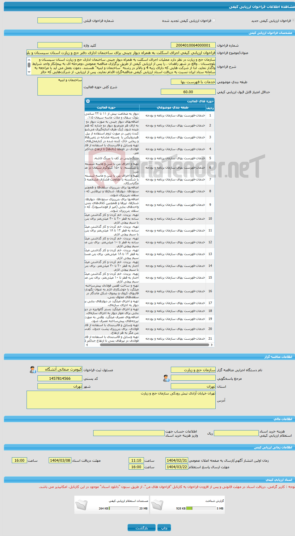 تصویر کوچک آگهی فراخوان ارزیابی کیفی اجرای اسکلت به همراه دیوار چینی برای ساختمان اداری دفتر حج و زیارت استان سیستان و بلوچستان