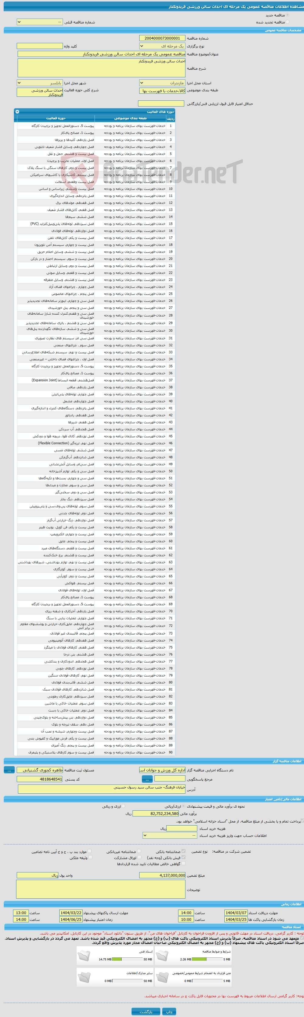 تصویر کوچک آگهی مناقصه عمومی یک مرحله ای احداث سالن ورزشی فریدونکنار 