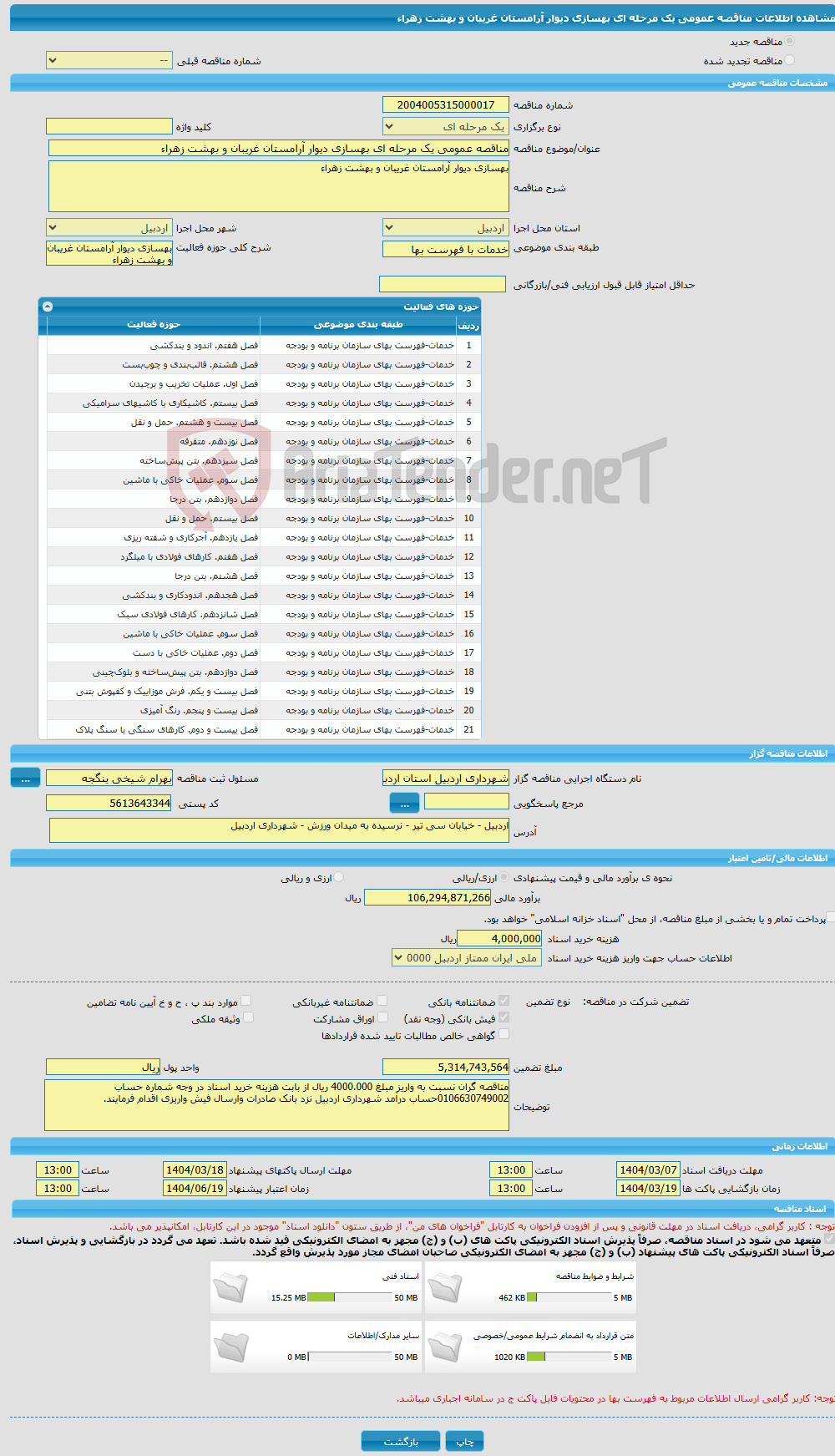 تصویر کوچک آگهی مناقصه عمومی یک مرحله ای بهسازی دیوار آرامستان غریبان و بهشت زهراء